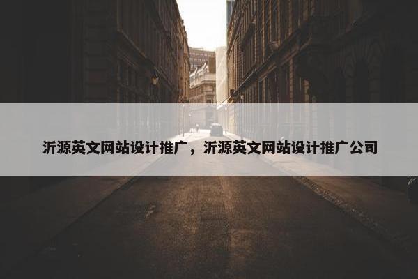 沂源英文网站设计推广，沂源英文网站设计推广公司
