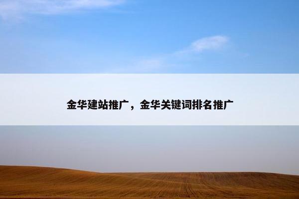 金华建站推广，金华关键词排名推广