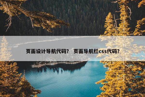 页面设计导航代码？ 页面导航栏css代码？