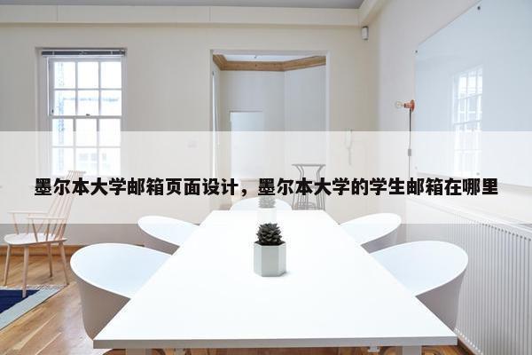 墨尔本大学邮箱页面设计，墨尔本大学的学生邮箱在哪里