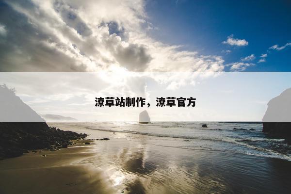 潦草站制作，潦草官方