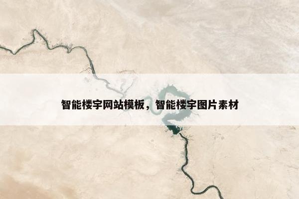 智能楼宇网站模板，智能楼宇图片素材