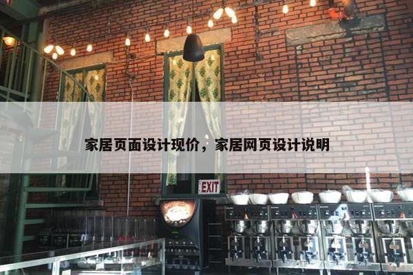 家居页面设计现价，家居网页设计说明