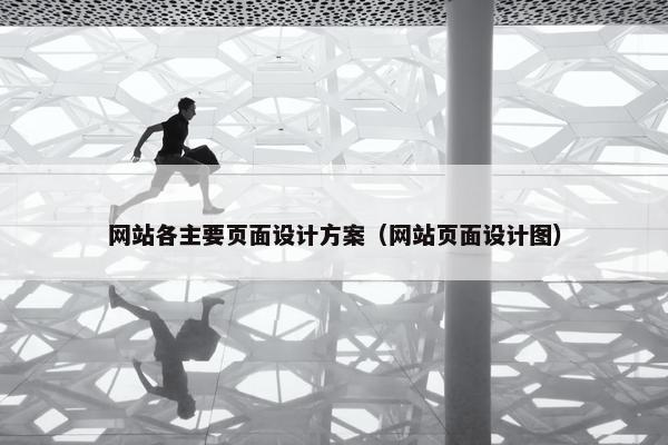 网站各主要页面设计方案（网站页面设计图）