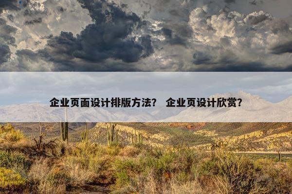 企业页面设计排版方法？ 企业页设计欣赏？