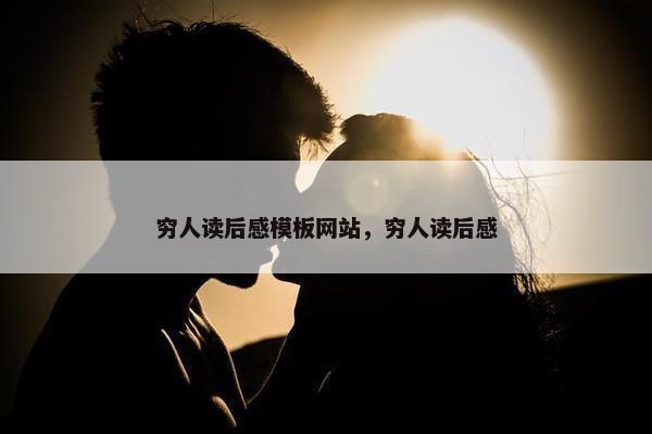 穷人读后感模板网站，穷人读后感
