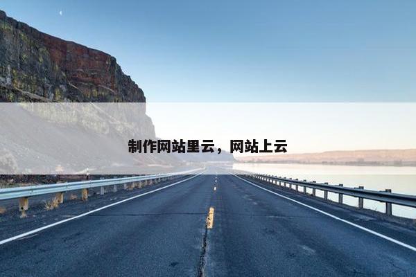 制作网站里云，网站上云