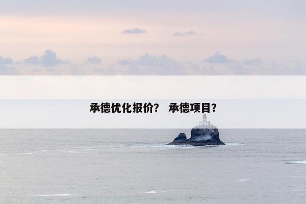 承德优化报价？ 承德项目？