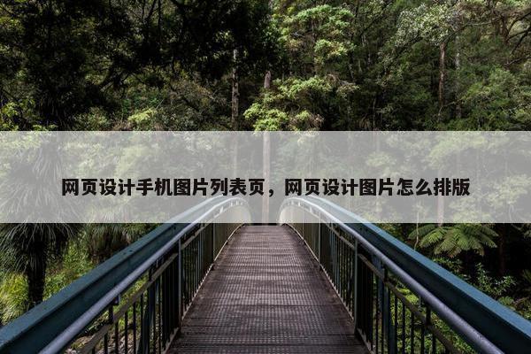 网页设计手机图片列表页，网页设计图片怎么排版