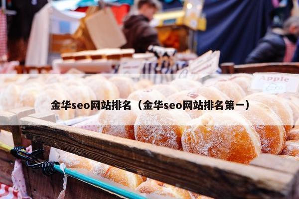 金华seo网站排名（金华seo网站排名第一）