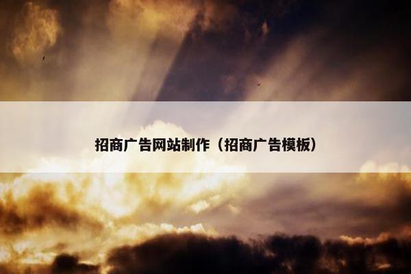 招商广告网站制作（招商广告模板）