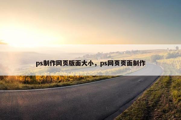 ps制作网页版面大小，ps网页页面制作