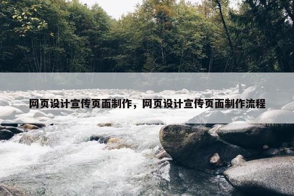 网页设计宣传页面制作，网页设计宣传页面制作流程