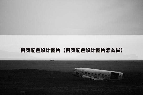 网页配色设计图片（网页配色设计图片怎么做）