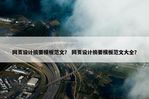 网页设计摘要模板范文？ 网页设计摘要模板范文大全？