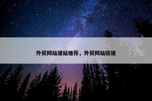 外贸网站建站推荐，外贸网站搭建