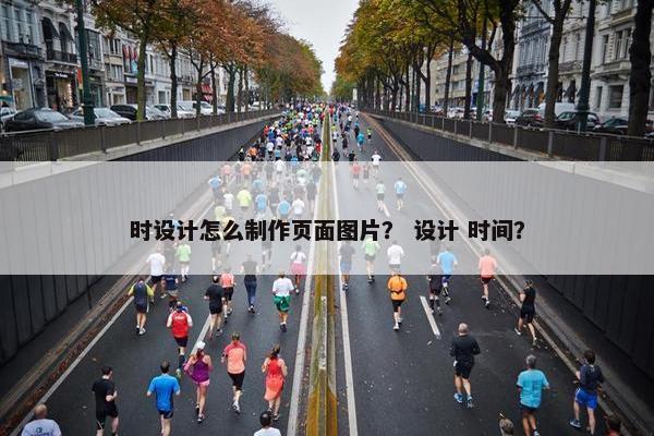 时设计怎么制作页面图片？ 设计 时间？