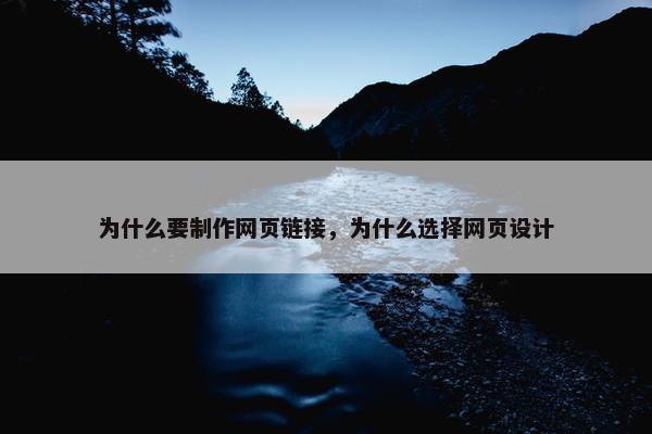 为什么要制作网页链接，为什么选择网页设计