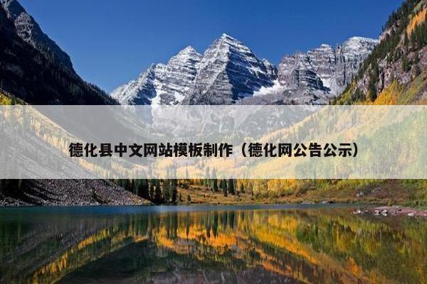 德化县中文网站模板制作（德化网公告公示）