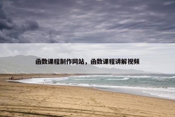 函数课程制作网站，函数课程讲解视频