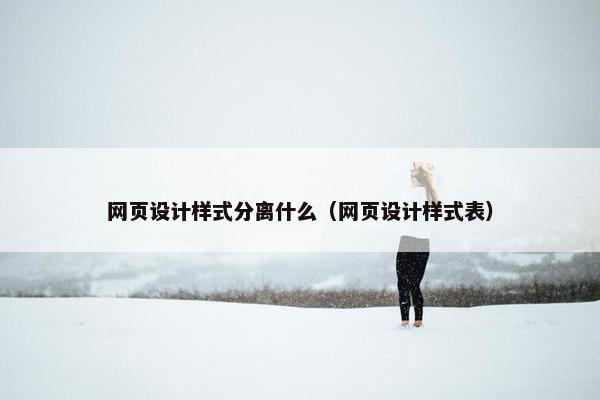 网页设计样式分离什么（网页设计样式表）