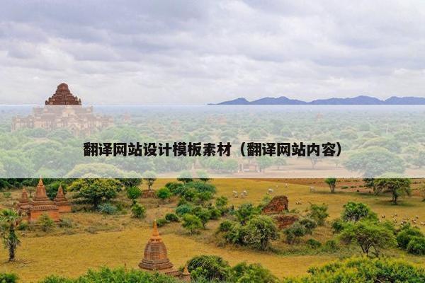 翻译网站设计模板素材（翻译网站内容）