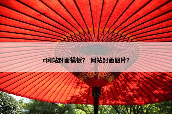 c网站封面模板？ 网站封面图片？