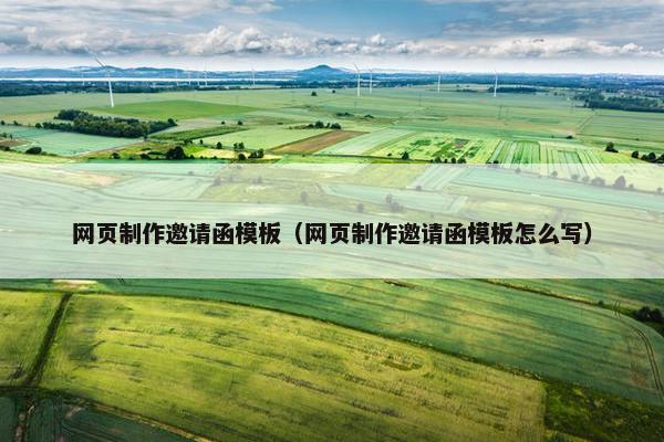 网页制作邀请函模板（网页制作邀请函模板怎么写）