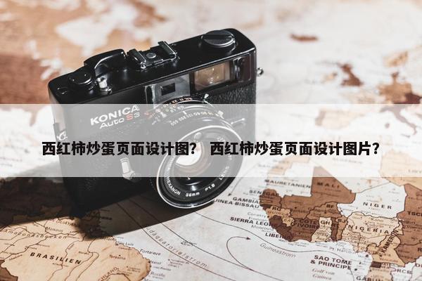 西红柿炒蛋页面设计图？ 西红柿炒蛋页面设计图片？