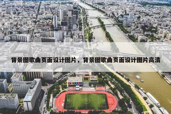 背景图歌曲页面设计图片，背景图歌曲页面设计图片高清