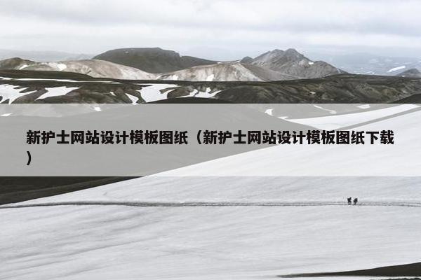 新护士网站设计模板图纸（新护士网站设计模板图纸下载）