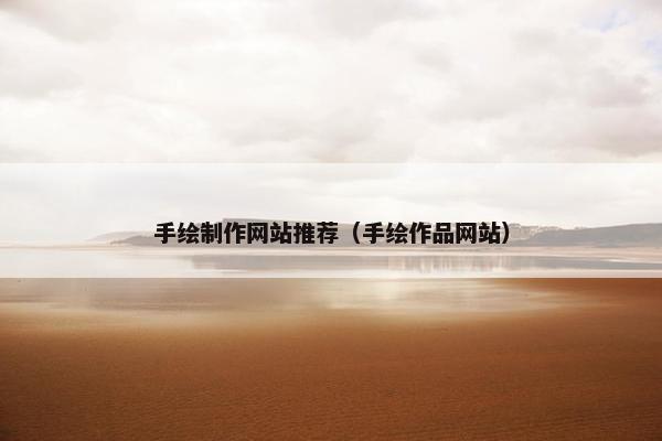 手绘制作网站推荐（手绘作品网站）