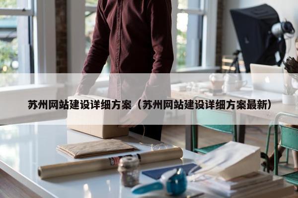 苏州网站建设详细方案（苏州网站建设详细方案最新）