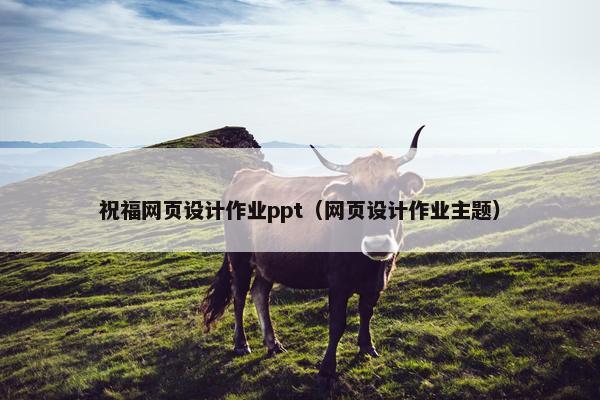 祝福网页设计作业ppt（网页设计作业主题）