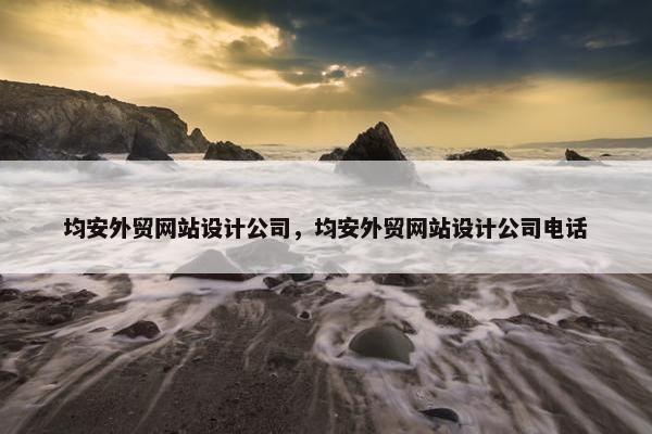 均安外贸网站设计公司，均安外贸网站设计公司电话