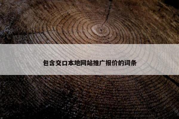 包含交口本地网站推广报价的词条