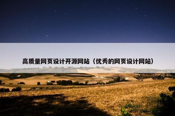 高质量网页设计开源网站（优秀的网页设计网站）
