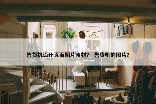 售货机设计页面图片素材？ 售货机的图片？