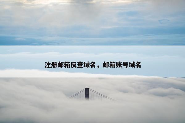 注册邮箱反查域名，邮箱账号域名