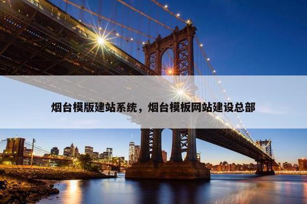 烟台模版建站系统，烟台模板网站建设总部