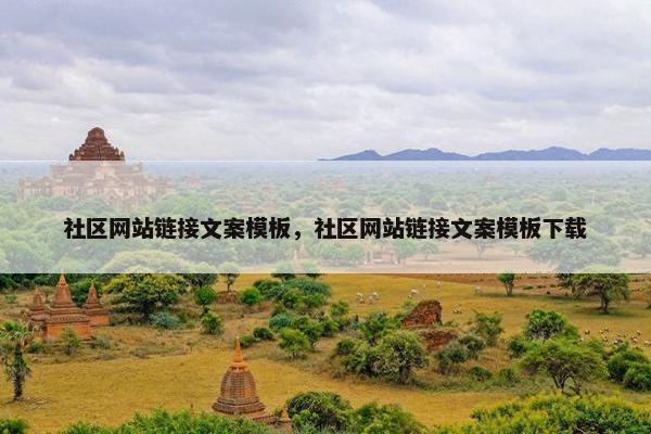 社区网站链接文案模板，社区网站链接文案模板下载