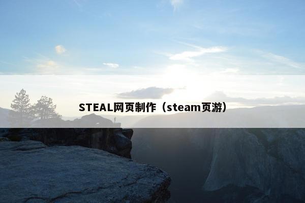 STEAL网页制作（steam页游）