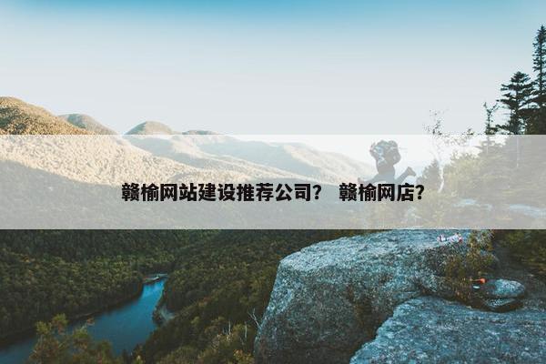 赣榆网站建设推荐公司？ 赣榆网店？