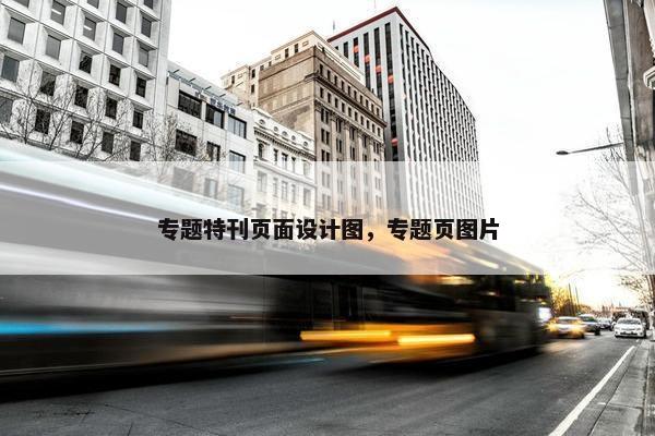专题特刊页面设计图，专题页图片