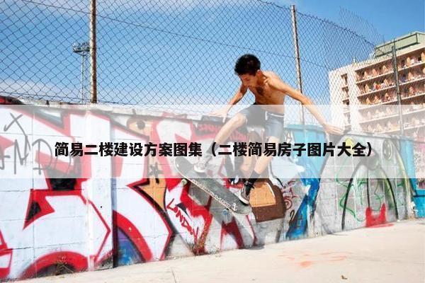 简易二楼建设方案图集（二楼简易房子图片大全）