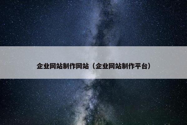 企业网站制作网站（企业网站制作平台）