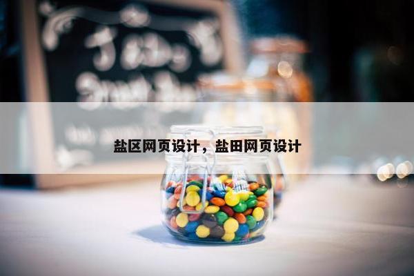 盐区网页设计，盐田网页设计