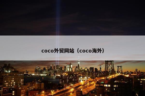 coco外贸网站（coco海外）