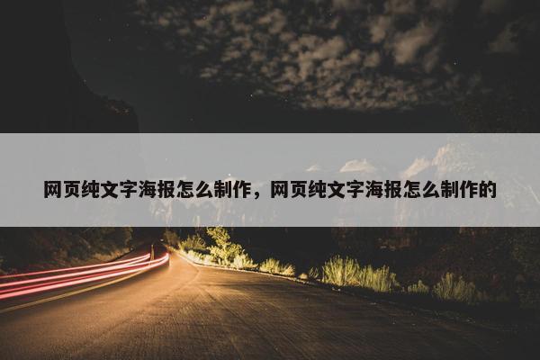 网页纯文字海报怎么制作，网页纯文字海报怎么制作的