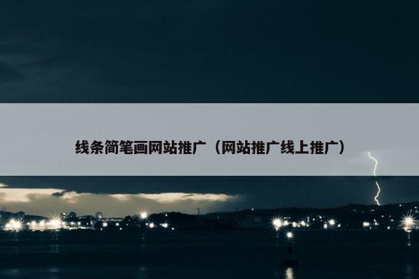 线条简笔画网站推广（网站推广线上推广）